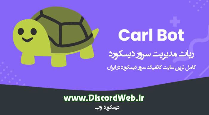 ربات دیسکورد Carl Bot