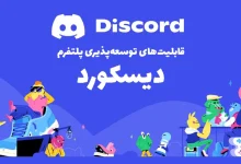 قابلیت های پیشرفت دیسکورد