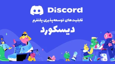 قابلیت های پیشرفت دیسکورد
