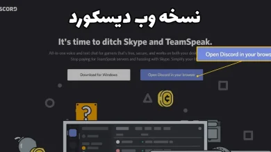 استفاده از دیسکورد در نسخه وب مرورگر