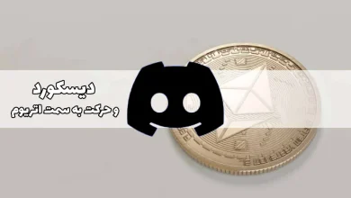 دیسکورد و اتریوم