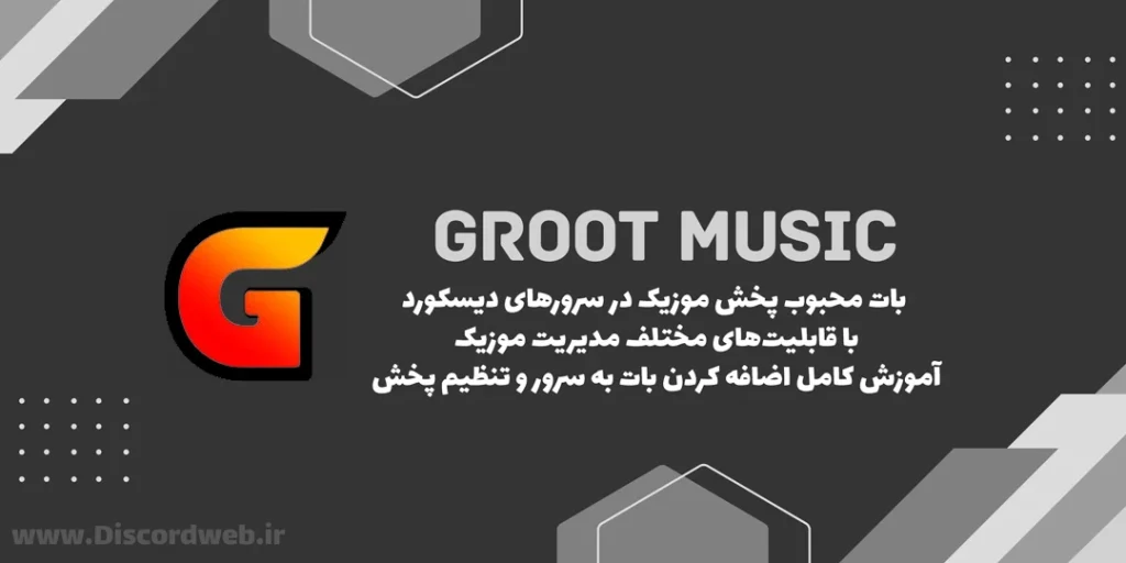 ربات GrootBot پخش موزیک در سرور دیسکورد