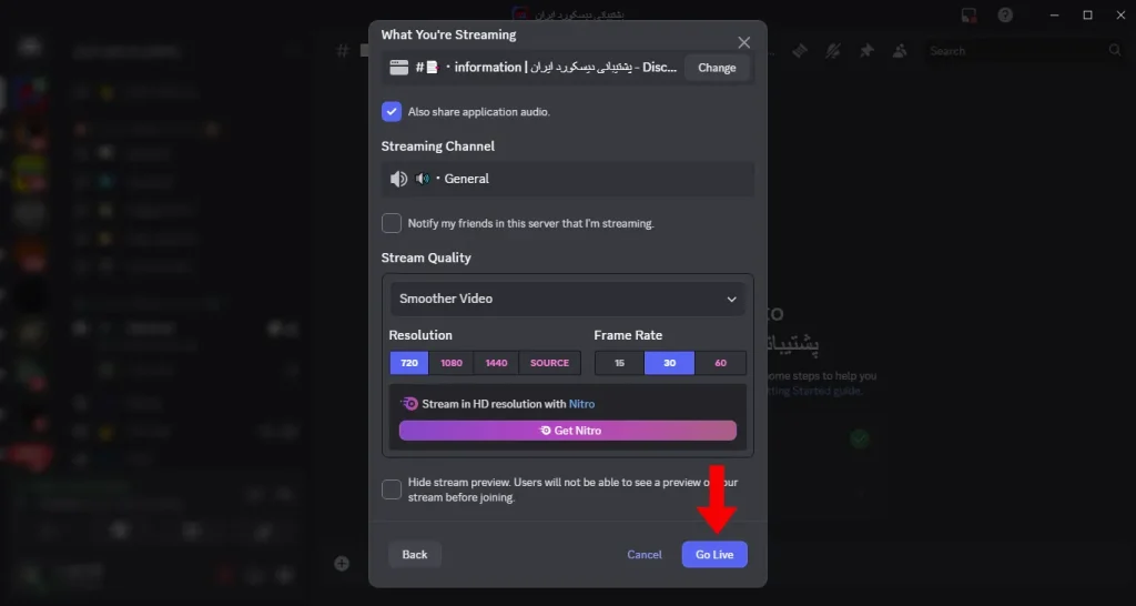 مراحل Screen Share دیسکورد در نسخه دسکتاپ