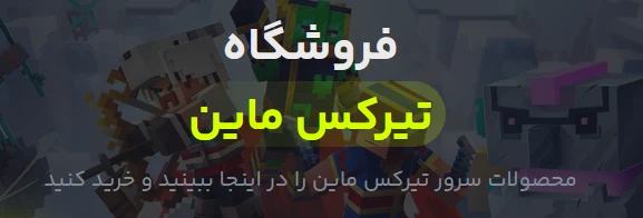 فروشگاه ماینکرافت تیرکس ماین