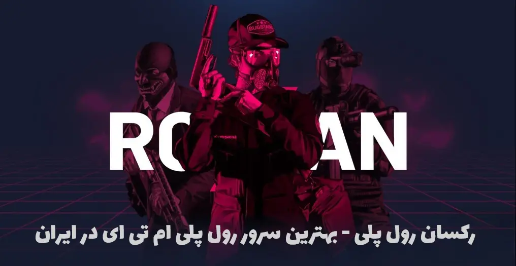 سرور رکسان ام تی ای رول پلی Roxan MTA RP