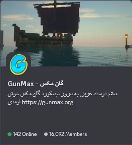 سرور دیسکورد گان مکس GunMax
