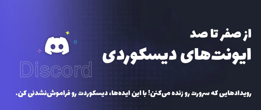 ایونت در سرورهای دیسکورد